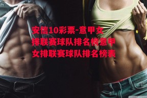 安信10彩票-意甲女排联赛球队排名榜意甲女排联赛球队排名榜表