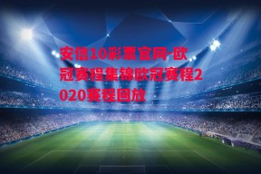 安信10彩票官网-欧冠赛程集锦欧冠赛程2020赛程回放