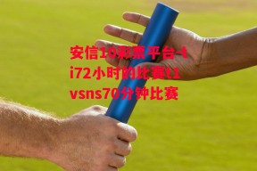 安信10彩票平台-ti72小时的比赛t1vsns70分钟比赛