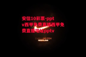 安信10彩票-pptv西甲免费直播西甲免费直播地址pptv