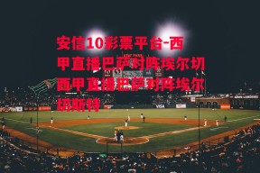 安信10彩票平台-西甲直播巴萨对阵埃尔切西甲直播巴萨对阵埃尔切斯特