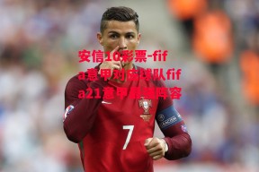 安信10彩票-fifa意甲对应球队fifa21意甲最强阵容