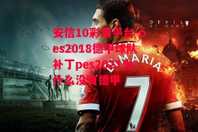 安信10彩票平台-pes2018德甲球队补丁pes2021为什么没有德甲