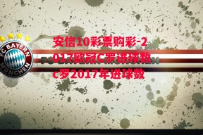 安信10彩票购彩-2017欧冠C罗进球数c罗2017年进球数