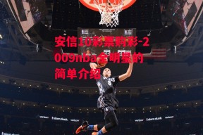 安信10彩票购彩-2009nba全明星的简单介绍