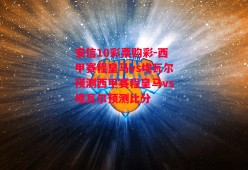 安信10彩票购彩-西甲赛程皇马vs埃瓦尔预测西甲赛程皇马vs埃瓦尔预测比分