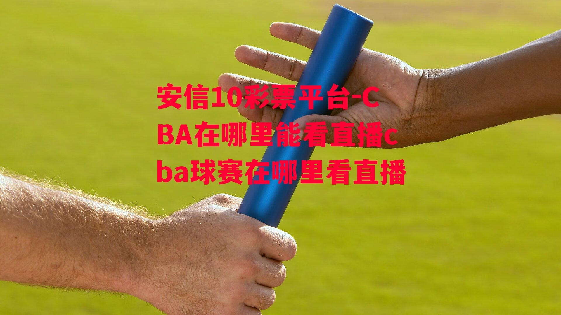 CBA在哪里能看直播cba球赛在哪里看直播