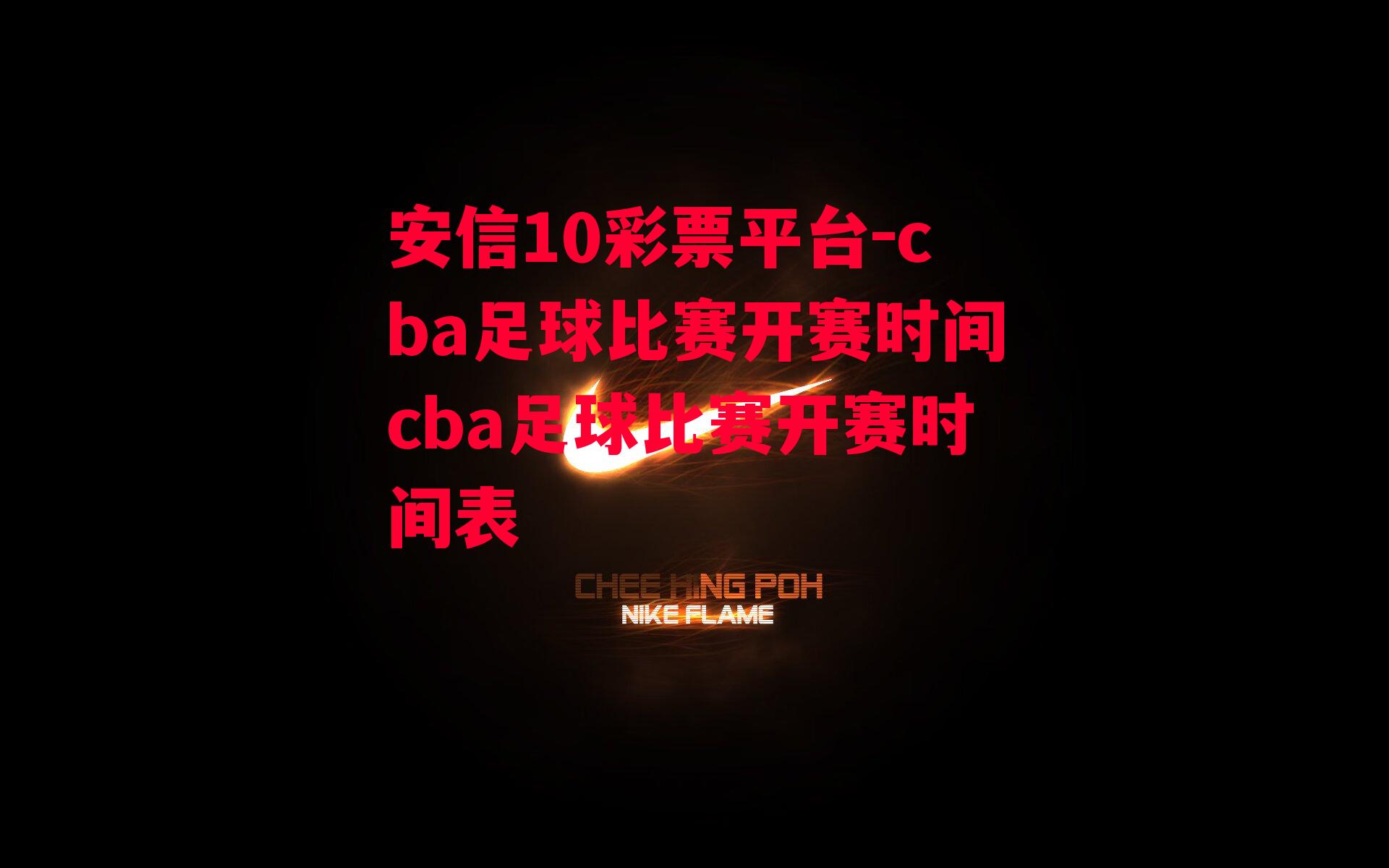 cba足球比赛开赛时间cba足球比赛开赛时间表