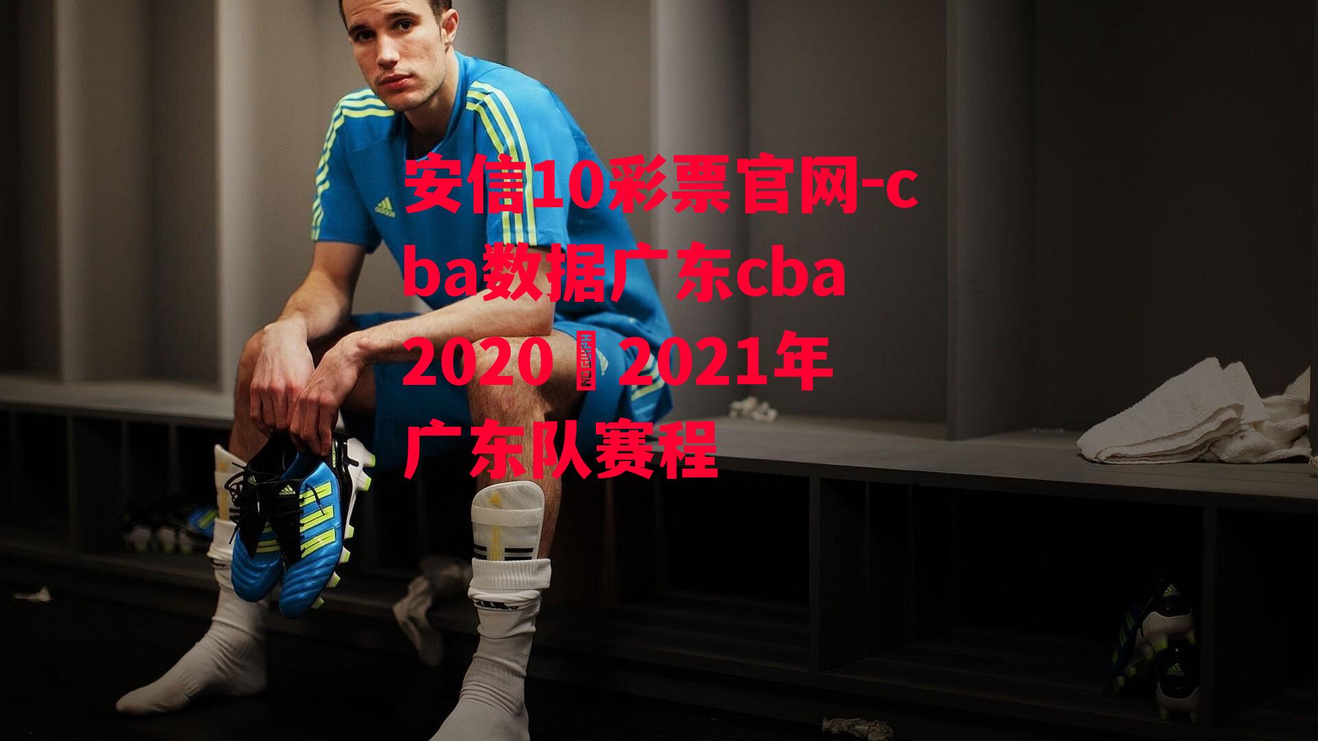 cba数据广东cba 2020–2021年广东队赛程