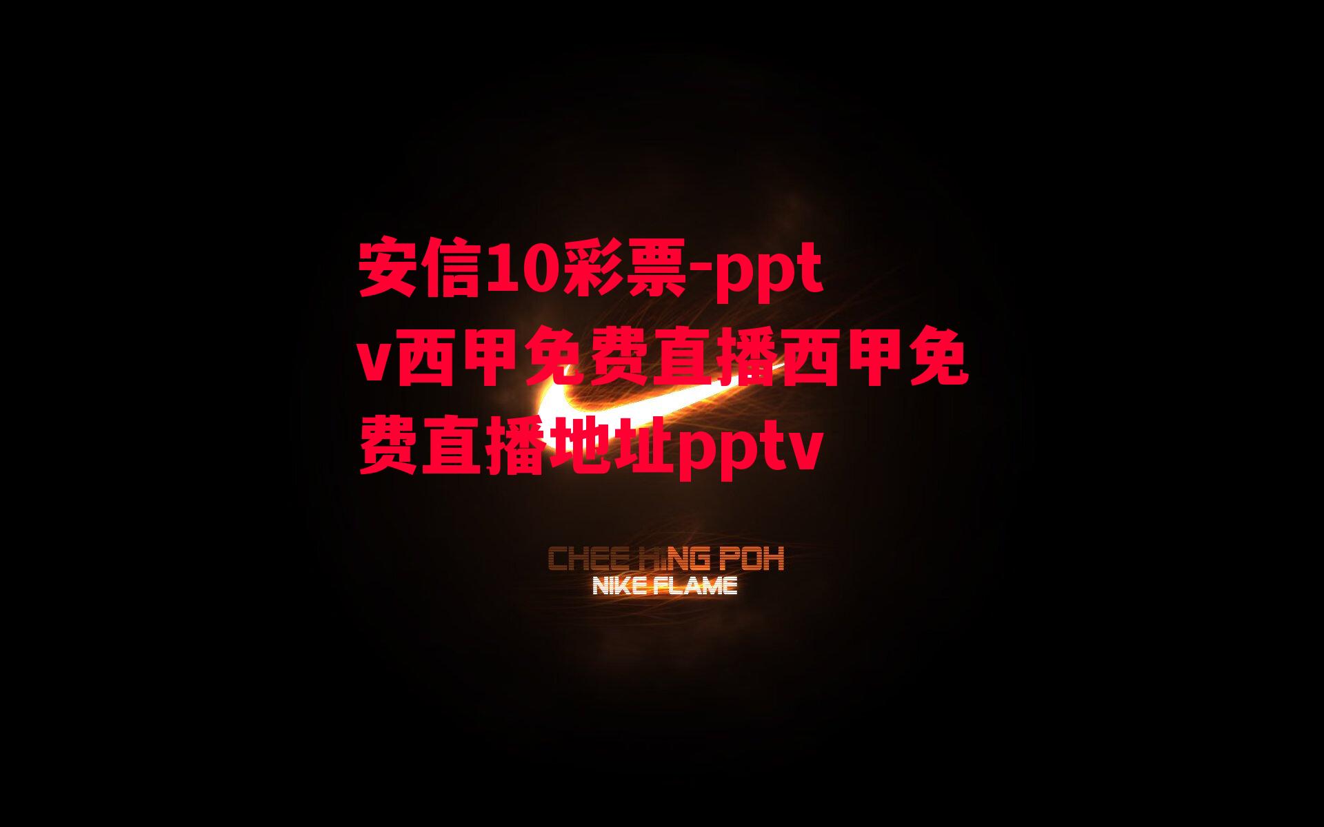 pptv西甲免费直播西甲免费直播地址pptv