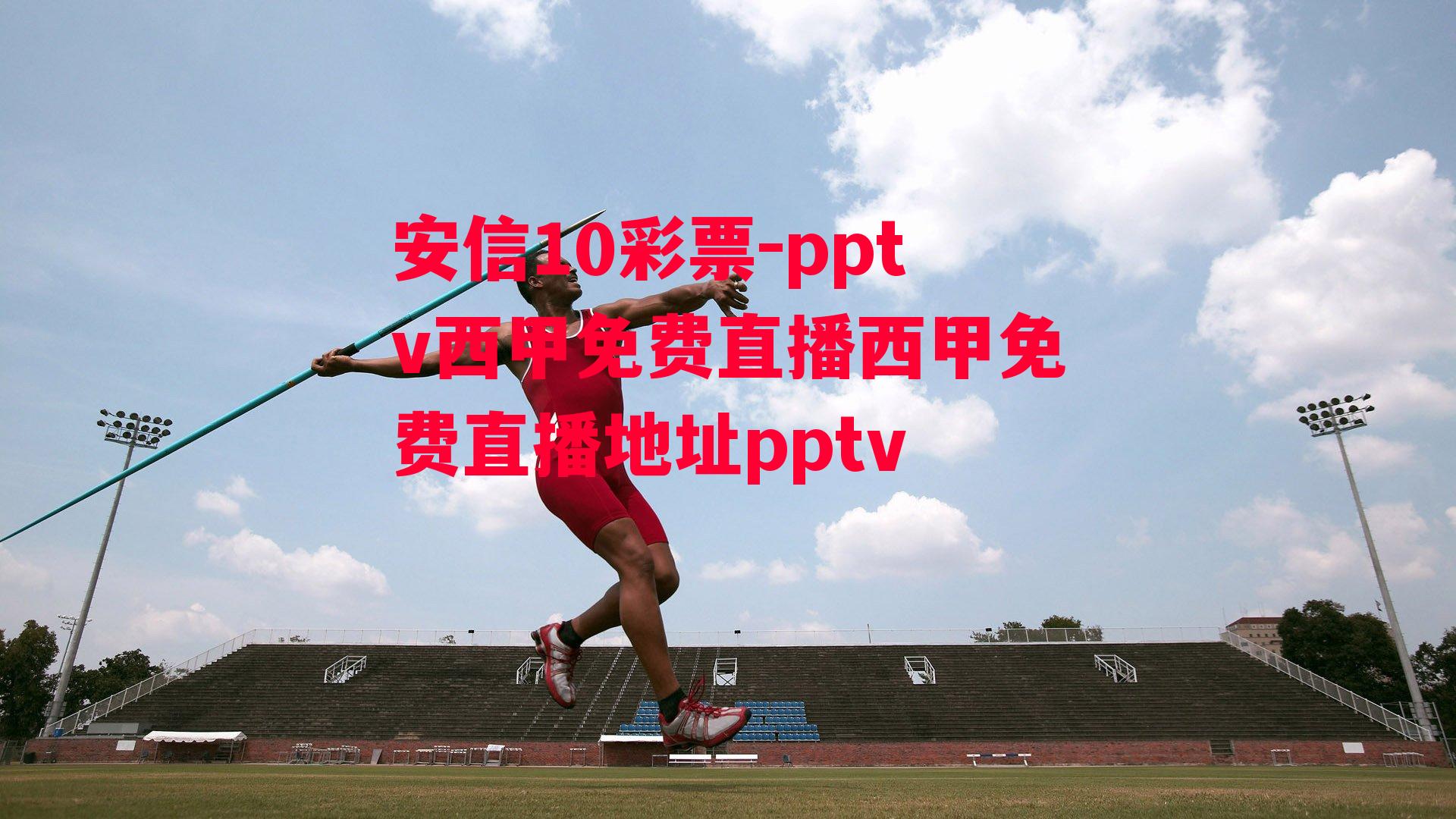 pptv西甲免费直播西甲免费直播地址pptv